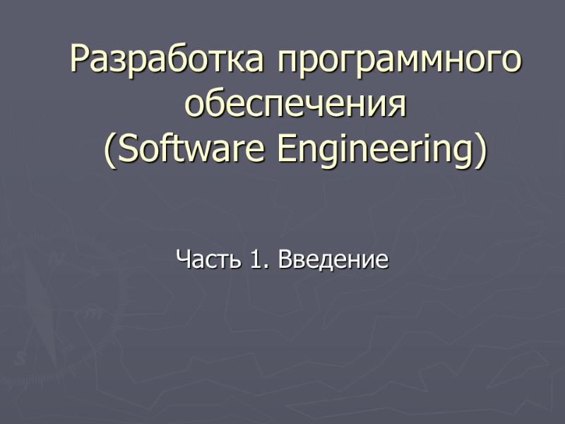 Разработка программного обеспечения (Software Engineering) Часть 1. Введение